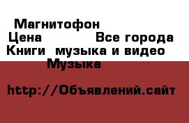 Магнитофон Akai Gx-F15 › Цена ­ 6 000 - Все города Книги, музыка и видео » Музыка, CD   